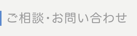 ご相談・お問い合わせ