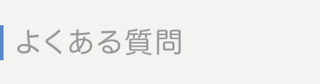 よくある質問