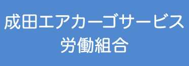 成田市の労働組合 ナスコユニオン 成田エアカーゴサービス労働組合（NASCO労組）
