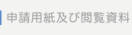 各種申請用紙