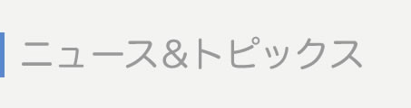 ニュース&トピックス