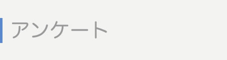 アンケート