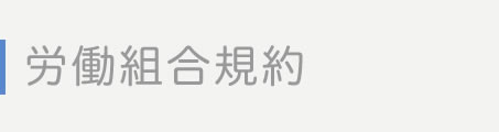 労働組合規約