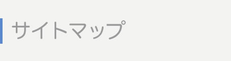 サイトマップ